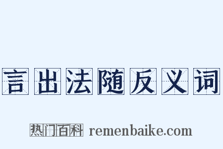 言出法随反义词是什么意思的图片